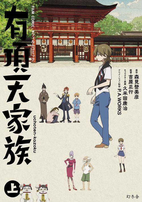 有頂天家族 フィルムコミック 上