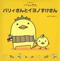 バリィさんとイヨノすけさん いまばりバリィさん