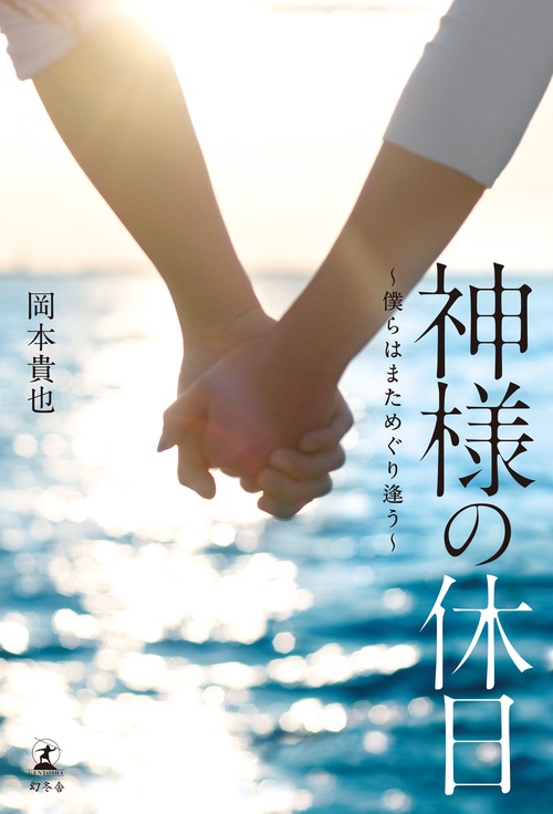 神様の休日 僕らはまためぐり逢う