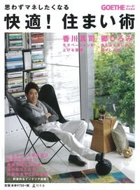 思わずマネしたくなる快適!住まい術