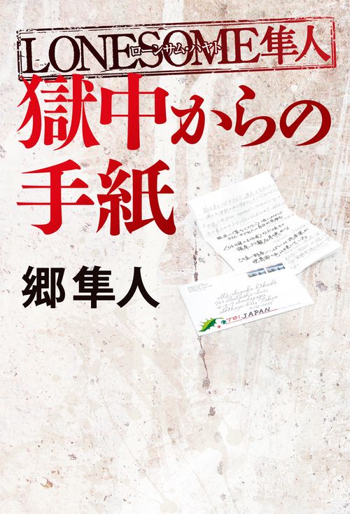 LONESOME隼人獄中からの手紙