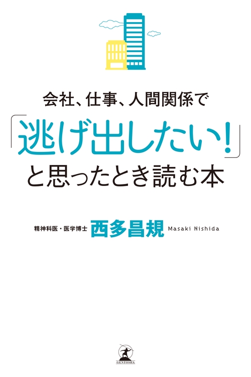 会社、仕事、人間関係で「逃げ出したい!」と思ったとき読む本