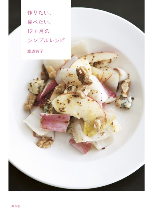 作りたい、食べたい、12カ月のシンプルレシピ