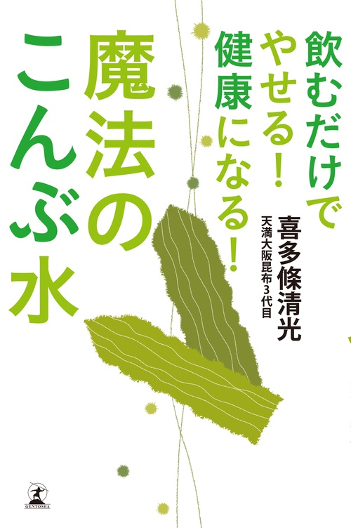 飲むだけでやせる!健康になる!魔法のこんぶ水