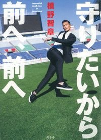 守りたいから前へ、前へ tomoaki makino photo book