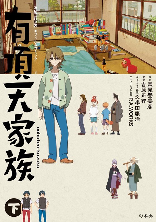 有頂天家族 フィルムコミック 下