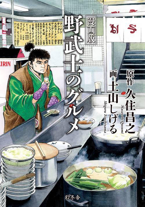 漫画版野武士のグルメ