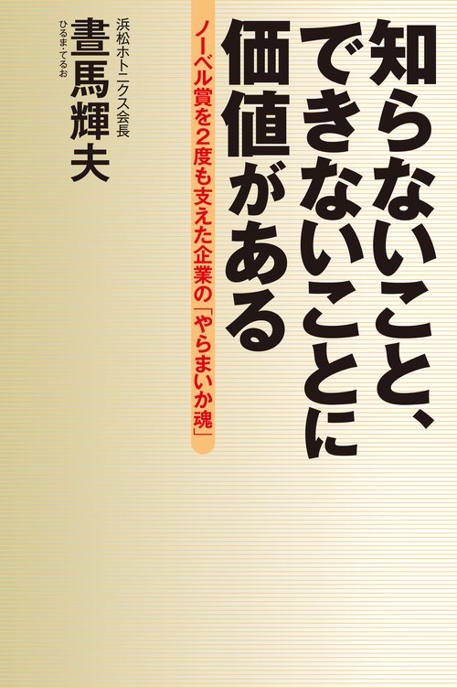 知らないこと、できないことに価値がある ノーベル賞を2度も支えた企業の「やらまいか魂」