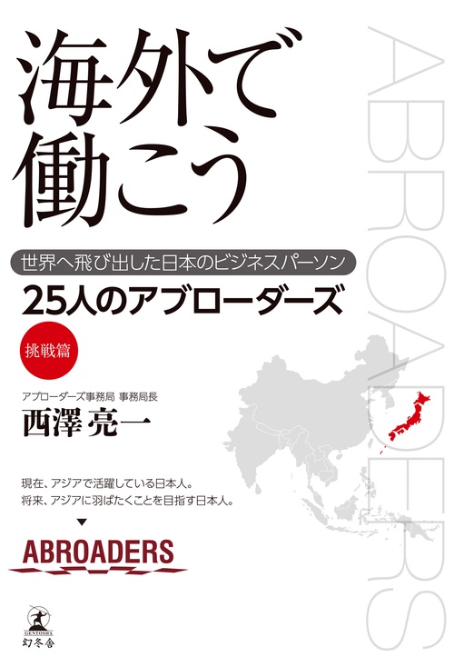 海外で働こう 世界へ飛び出した日本のビジネスパーソン 挑戦篇