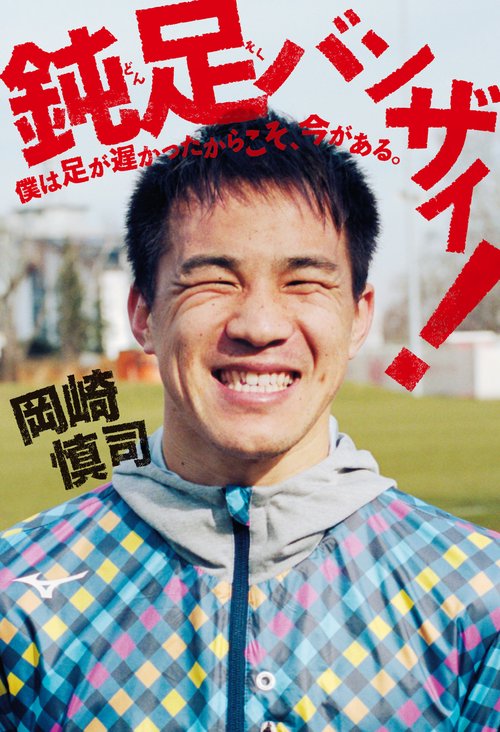 鈍足バンザイ! 僕は足が遅かったからこそ、今がある。