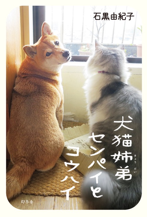 犬猫姉弟(きょうだい)センパイとコウハイ