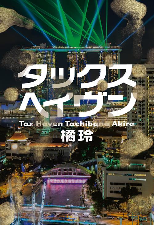 タックスヘイヴン