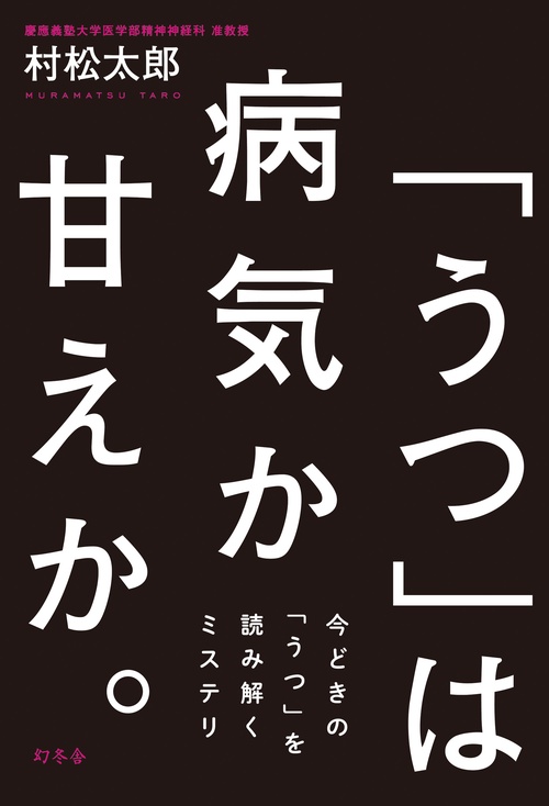 「うつ」は病気か甘えか。 今どきの「うつ」を読み解くミステリ