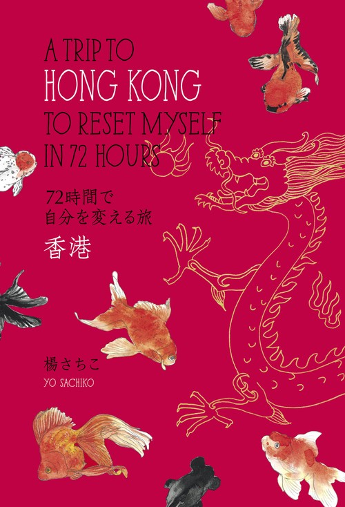 72時間で自分を変える旅香港