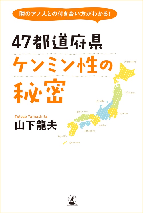 47都道府県ケンミン性の秘密 隣のアノ人との付き合い方がわかる!