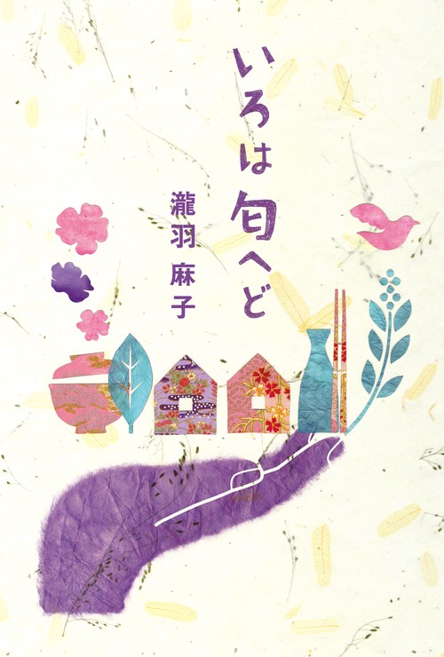 いろは匂ヘど