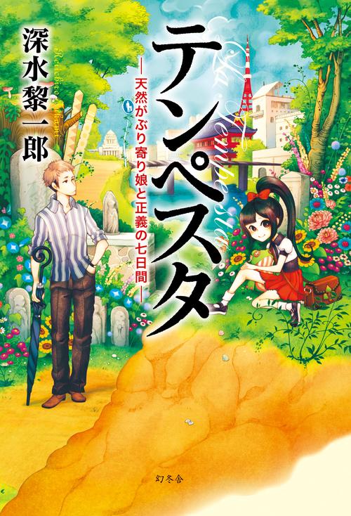 テンペスタ 天然がぶり寄り娘と正義の七日間