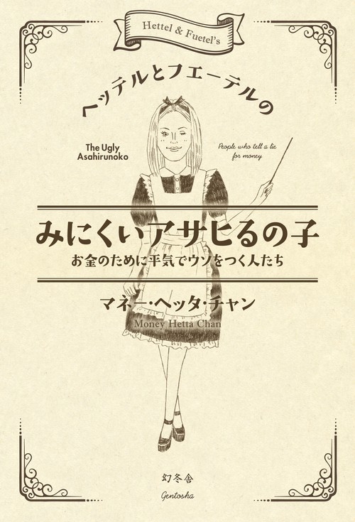 ヘッテルとフエーテルのみにくいアサヒるの子 お金のために平気でウソをつく人たち
