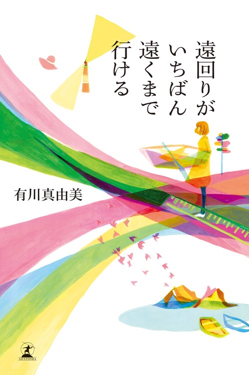 遠回りがいちばん遠くまで行ける