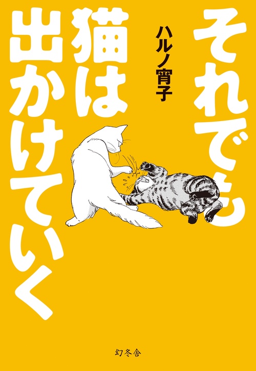 それでも猫は出かけていく