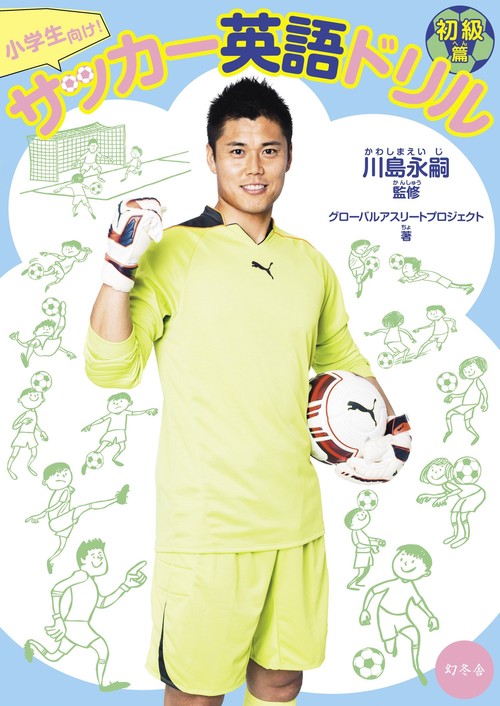 小学生向け!サッカー英語ドリル 初級篇