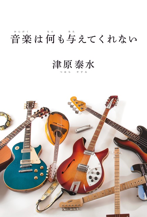 音楽は何も与えてくれない