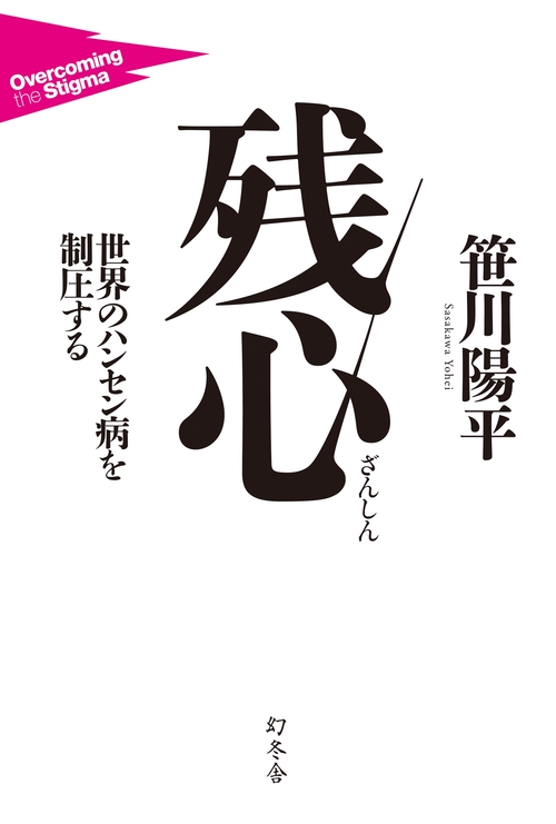 残心 世界のハンセン病を制圧する