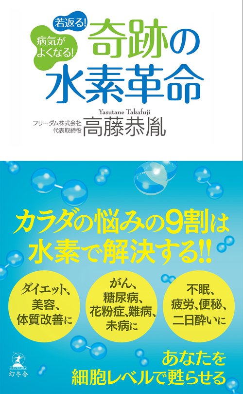 病気がよくなる!若返る!奇跡の水素革命