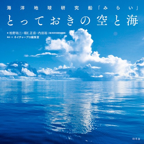 とっておきの空と海 海洋地球研究船「みらい」