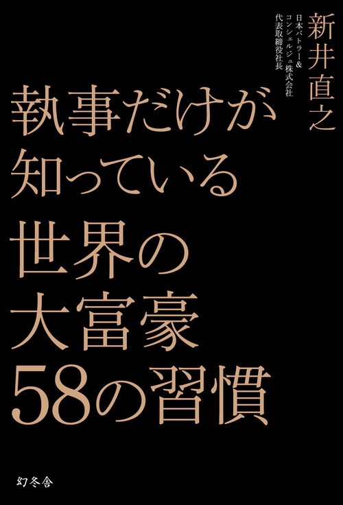執事だけが知っている世界の大富豪58の習慣