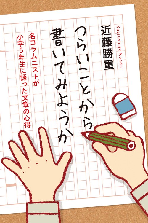 つらいことから書いてみようか 名コラムニストが小学5年生に語った文章の心得