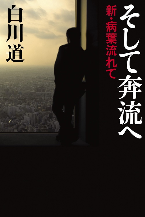 そして奔流へ
