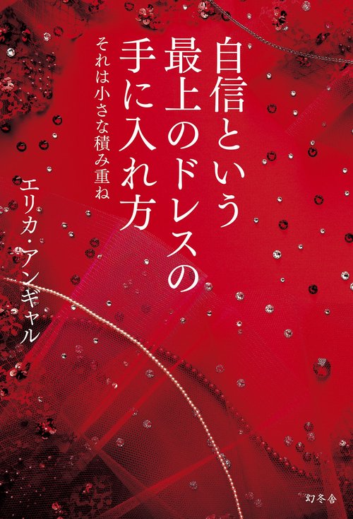 自信という最上のドレスの手に入れ方 それは小さな積み重ね