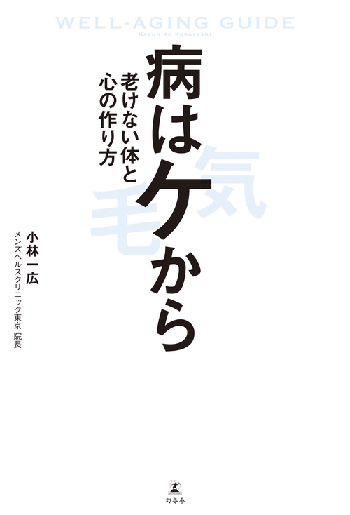 病はケから 老けない体と心の作り方 WELL-AGING GUIDE