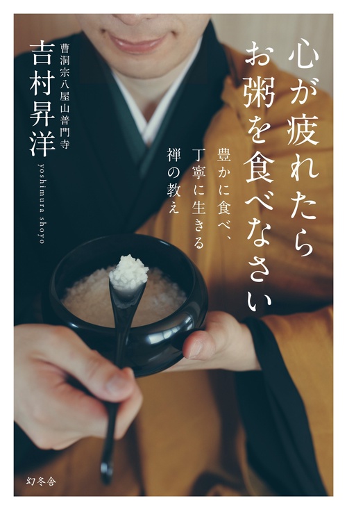 心が疲れたらお粥を食べなさい 豊かに食べ、丁寧に生きる禅の教え