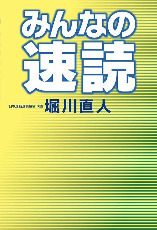 みんなの速読