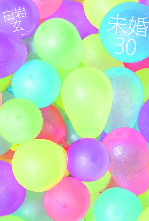 未婚30