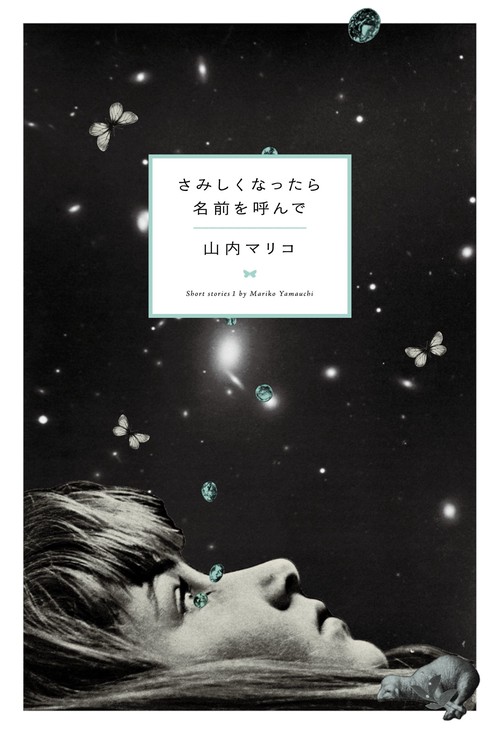 さみしくなったら名前を呼んで Short stories 1