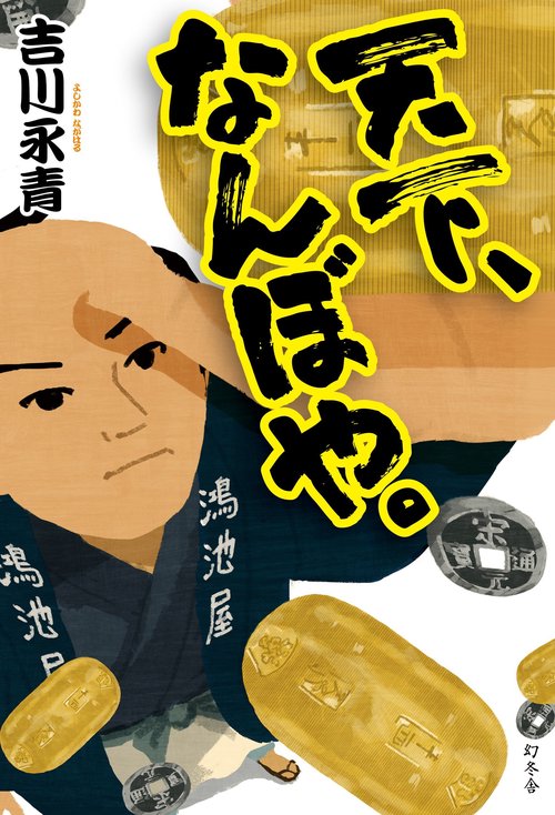 天下、なんぼや。