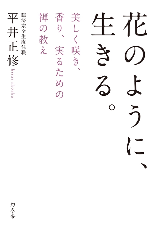 花のように、生きる。 美しく咲き、香り、実るための禅の教え