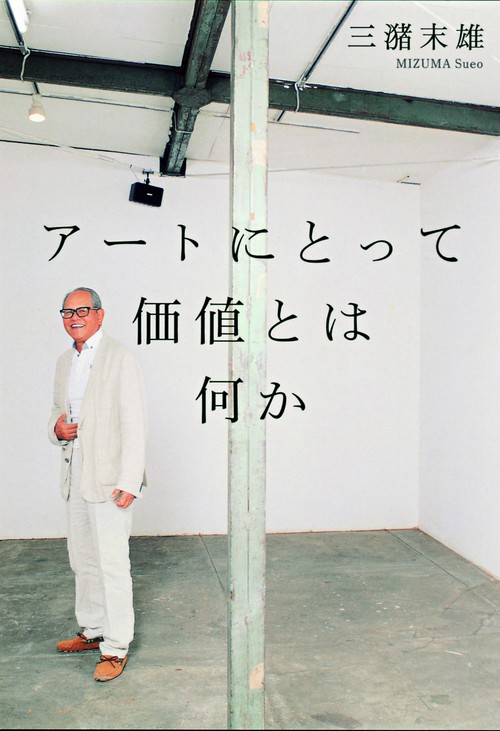 アートにとって価値とは何か