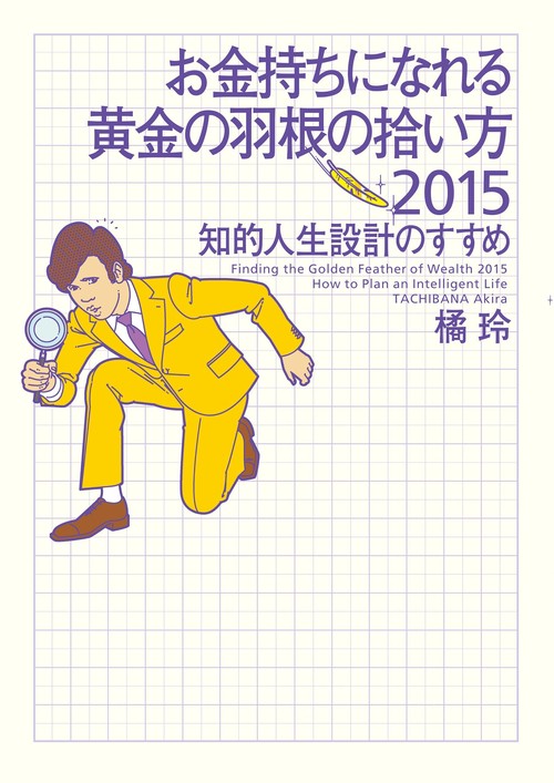 お金持ちになれる黄金の羽根の拾い方 知的人生設計のすすめ 2015