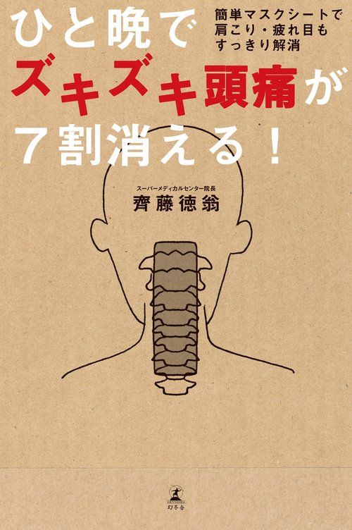 ひと晩でズキズキ頭痛が7割消える! 簡単マスクシートで肩こり・疲れ目もすっきり解消