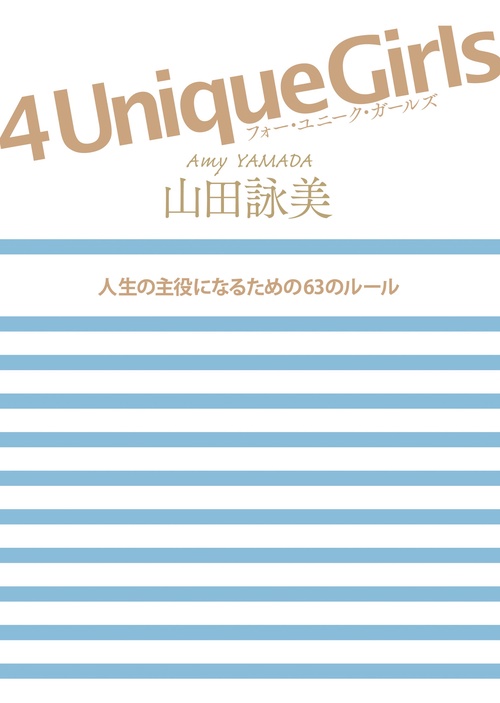 4 Unique Girls 人生の主役になるための63のルール