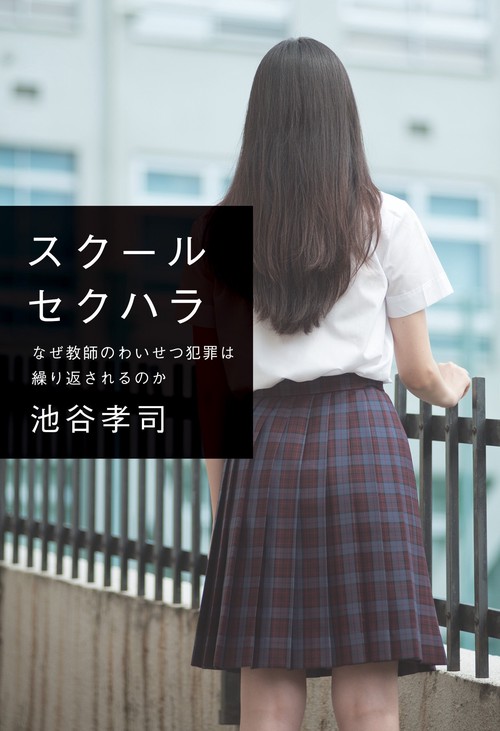 スクールセクハラ なぜ教師のわいせつ犯罪は繰り返されるのか