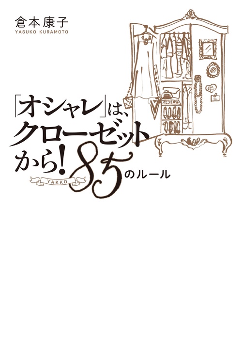 「オシャレ」は、クローゼットから!85YAKKOのルール