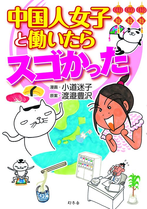 中国人女子と働いたらスゴかった