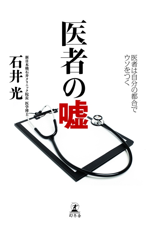 医者の嘘 医者は自分の都合でウソをつく