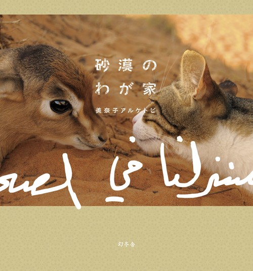 砂漠のわが家