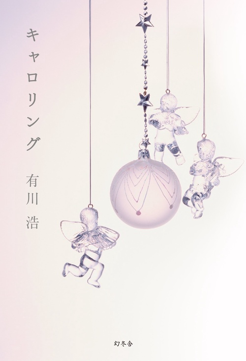 キャロリング